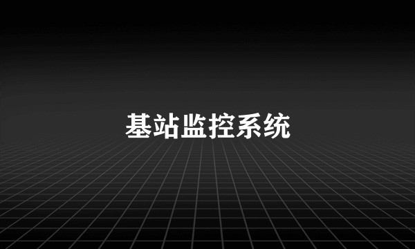 基站监控系统
