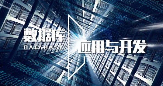 数据库应用与开发（华侨大学建设的慕课）