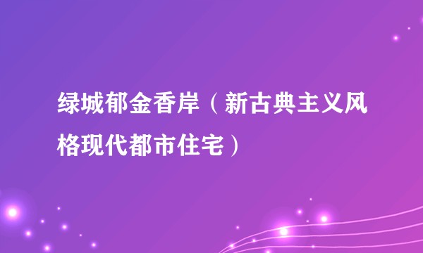绿城郁金香岸（新古典主义风格现代都市住宅）