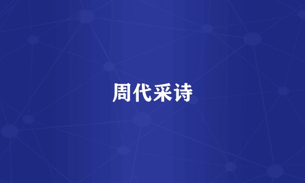 周代采诗