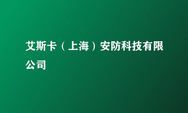 艾斯卡（上海）安防科技有限公司