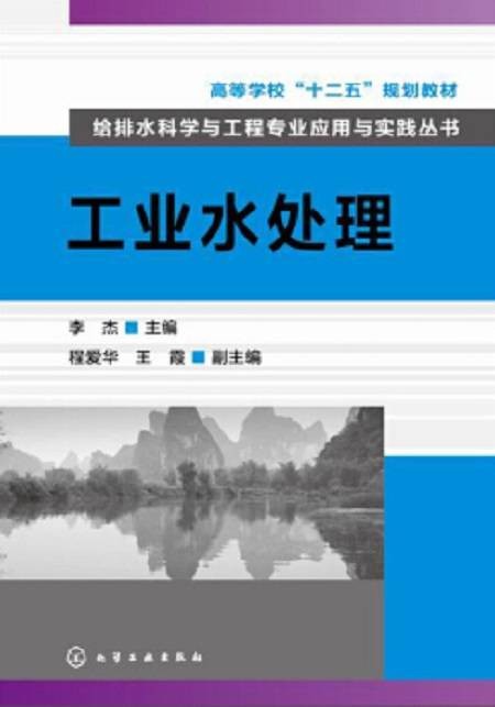 工业水处理（2014年11月化学工业出版社出版的图书）