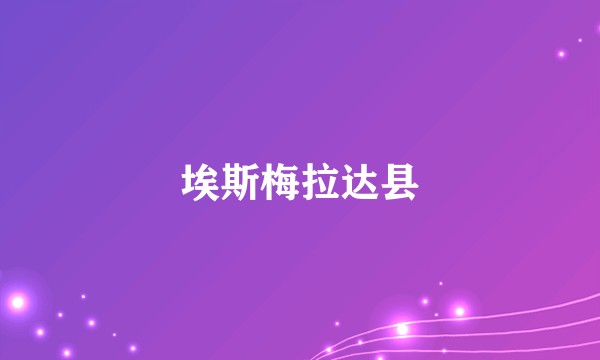 埃斯梅拉达县