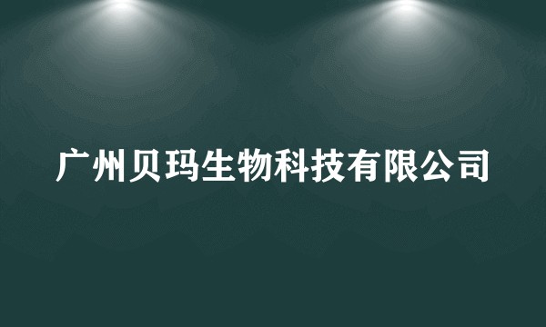 广州贝玛生物科技有限公司