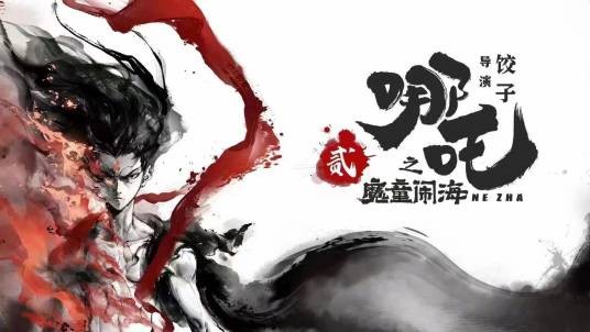 哪吒之魔童闹海