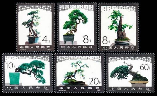 盆景艺术(1981年发行的特种邮票)