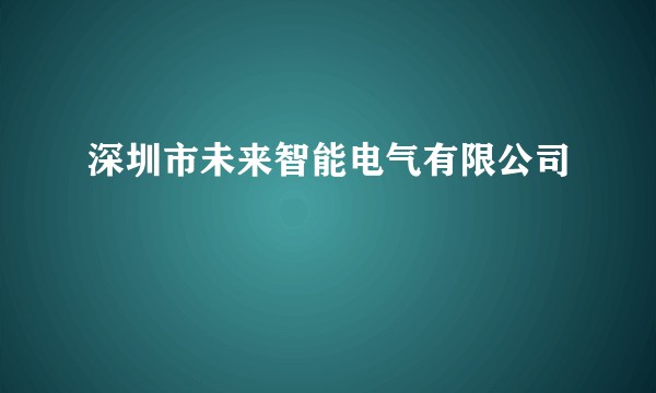 深圳市未来智能电气有限公司