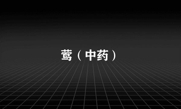 莺（中药）