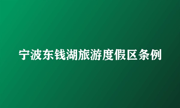宁波东钱湖旅游度假区条例