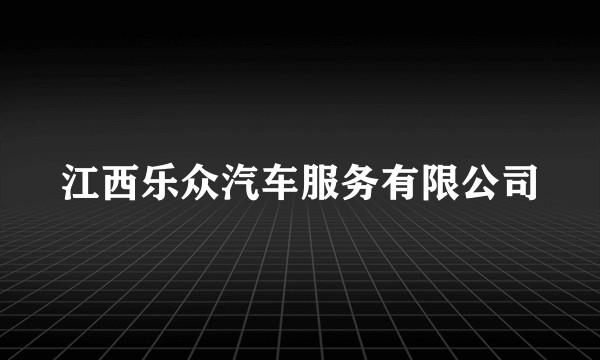 江西乐众汽车服务有限公司