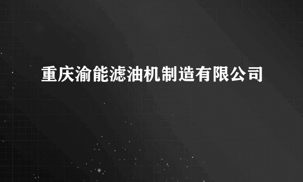 重庆渝能滤油机制造有限公司
