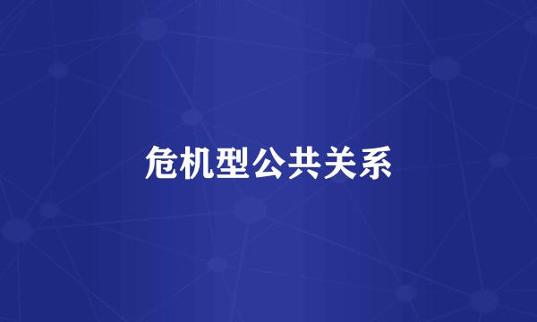 危机型公共关系