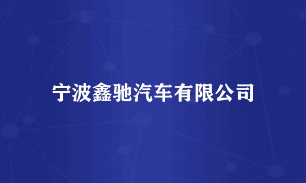 宁波鑫驰汽车有限公司