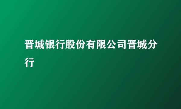 晋城银行股份有限公司晋城分行