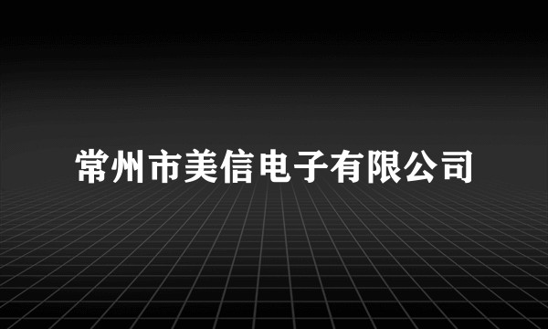 常州市美信电子有限公司