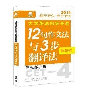 长喜英语:大学英语4级考试新题型12句作文法与3步翻译法