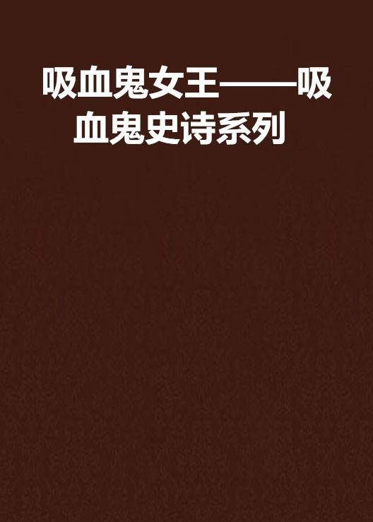 吸血鬼女王——吸血鬼史诗系列