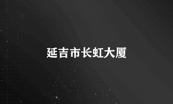 延吉市长虹大厦