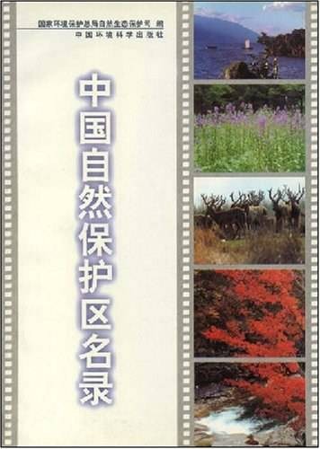 中国自然保护区名录