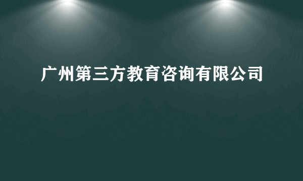 广州第三方教育咨询有限公司