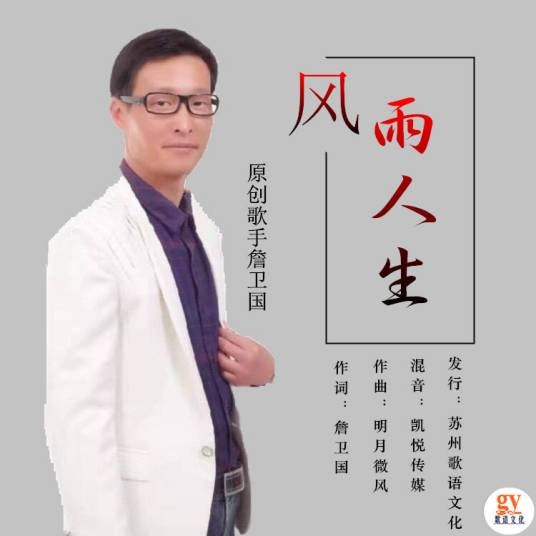 风雨人生（詹卫国演唱的歌曲）