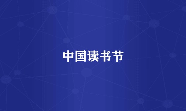 中国读书节