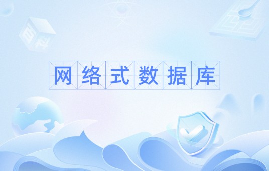 网络式数据库