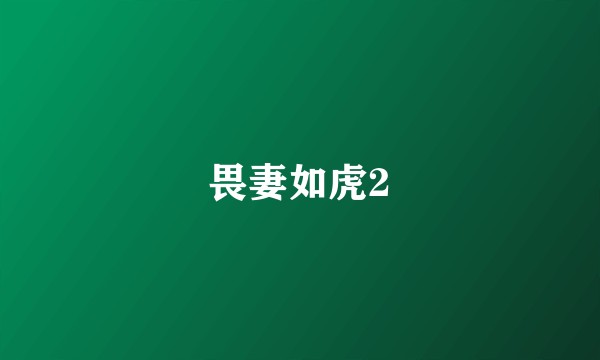 畏妻如虎2