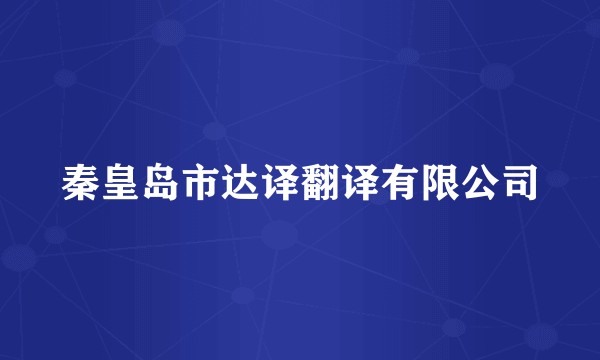 秦皇岛市达译翻译有限公司