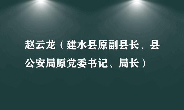 赵云龙(建水县原副县长、县公安局原党委书记、局长)