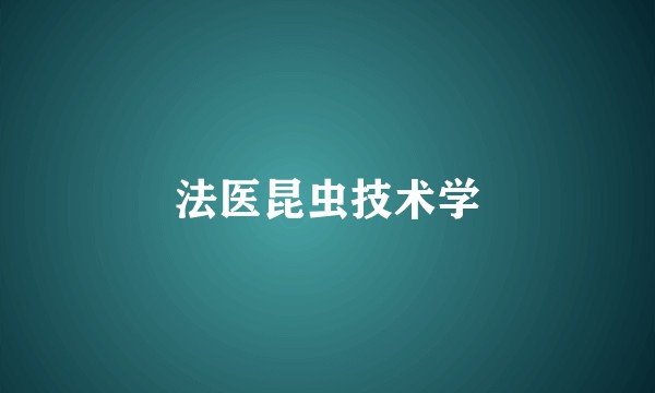 法医昆虫技术学