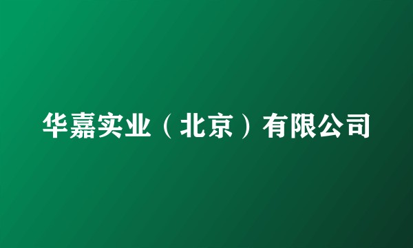 华嘉实业（北京）有限公司