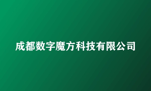 成都数字魔方科技有限公司