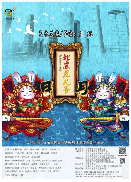 北京兔儿爷（王斑导演的话剧）