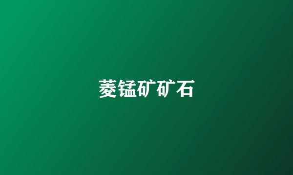 菱锰矿矿石