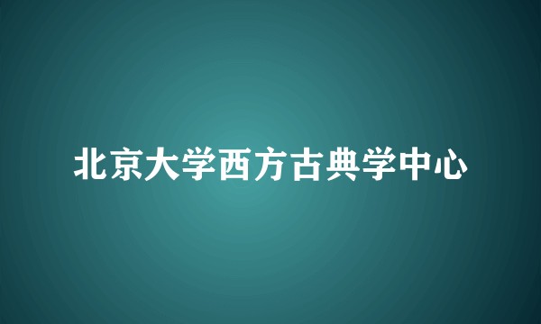 北京大学西方古典学中心