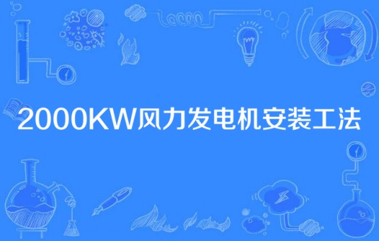 2000KW风力发电机安装工法