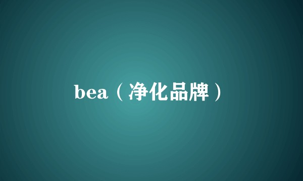 bea（净化品牌）