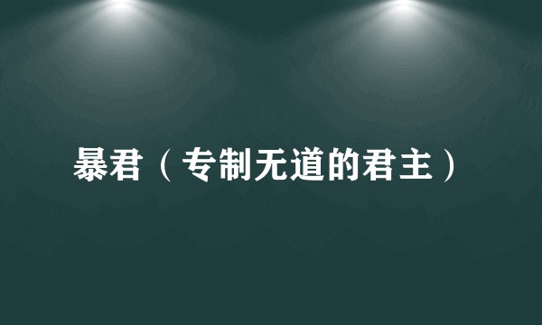 暴君(专制无道的君主)