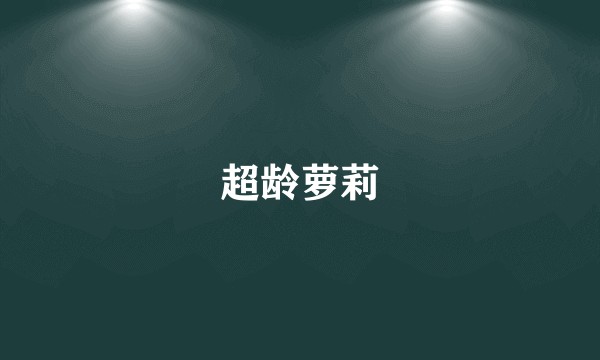 超龄萝莉