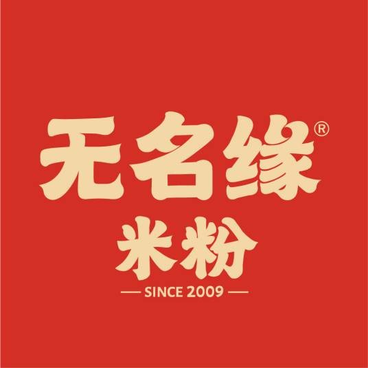 无名缘米粉