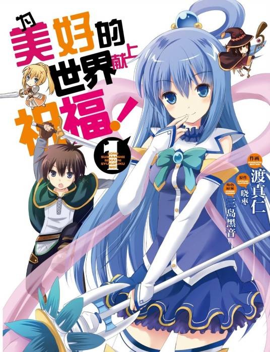 为美好的世界献上祝福！（同名轻小说改编的漫画）