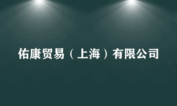 佑康贸易(上海)有限公司