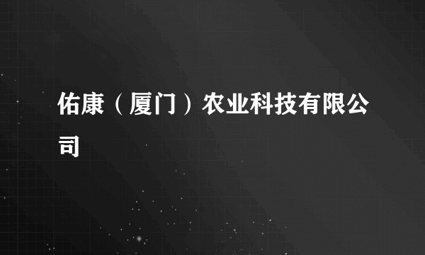 佑康(厦门)农业科技有限公司