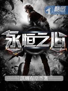 永恒之心(淇则有岸创作的科幻类网络小说)