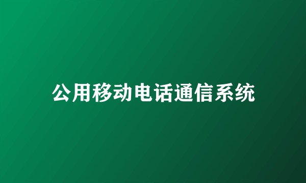 公用移动电话通信系统