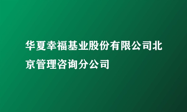 华夏幸福基业股份有限公司北京管理咨询分公司