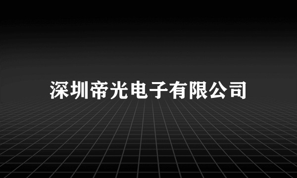深圳帝光电子有限公司