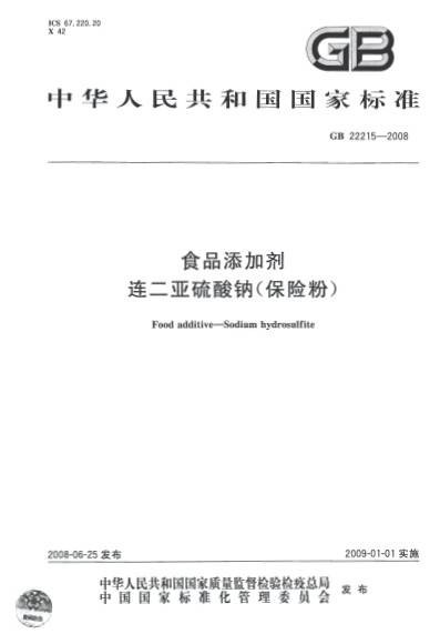 食品添加剂连二亚硫酸钠(保险粉)