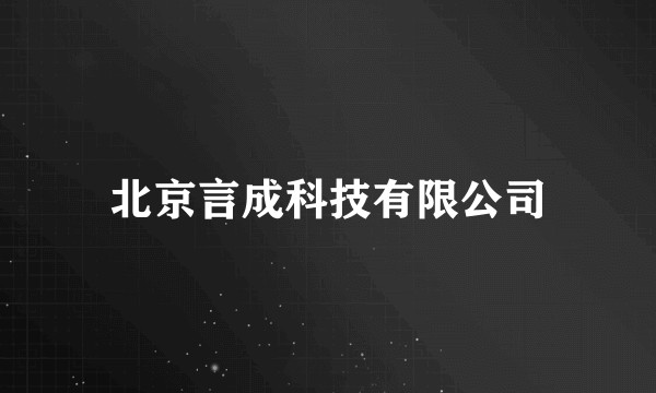 北京言成科技有限公司